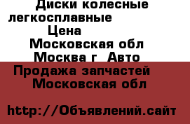 Диски колесные легкосплавные Audi A4 B7 › Цена ­ 12 000 - Московская обл., Москва г. Авто » Продажа запчастей   . Московская обл.